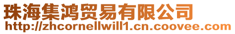珠海集鴻貿(mào)易有限公司