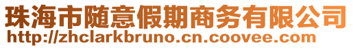 珠海市隨意假期商務有限公司