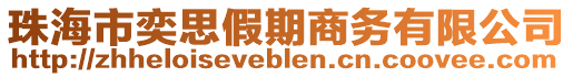 珠海市奕思假期商務(wù)有限公司