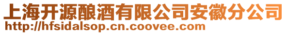 上海開源釀酒有限公司安徽分公司