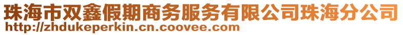 珠海市雙鑫假期商務(wù)服務(wù)有限公司珠海分公司