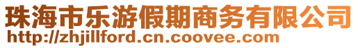 珠海市樂(lè)游假期商務(wù)有限公司