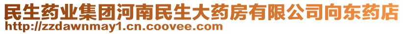 民生藥業(yè)集團河南民生大藥房有限公司向東藥店