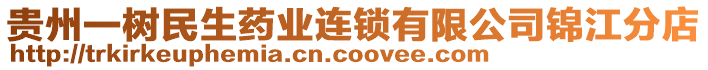 貴州一樹民生藥業(yè)連鎖有限公司錦江分店