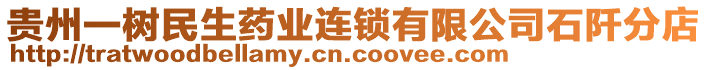 貴州一樹民生藥業(yè)連鎖有限公司石阡分店