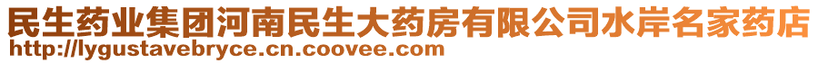 民生藥業(yè)集團河南民生大藥房有限公司水岸名家藥店