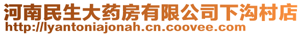 河南民生大藥房有限公司下溝村店