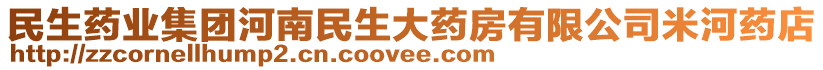 民生藥業(yè)集團河南民生大藥房有限公司米河藥店