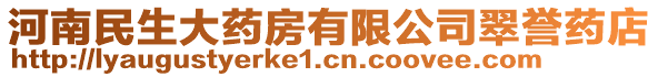 河南民生大藥房有限公司翠譽(yù)藥店