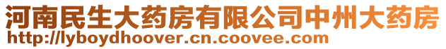 河南民生大藥房有限公司中州大藥房