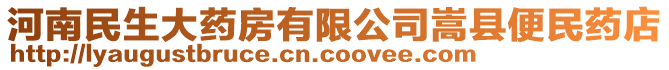 河南民生大藥房有限公司嵩縣便民藥店