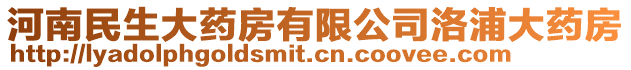 河南民生大藥房有限公司洛浦大藥房