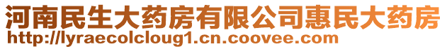 河南民生大藥房有限公司惠民大藥房