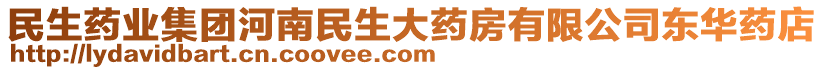 民生藥業(yè)集團河南民生大藥房有限公司東華藥店