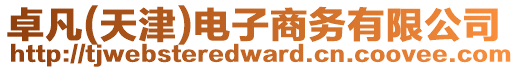 卓凡(天津)電子商務有限公司