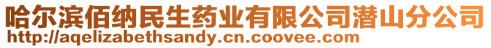 哈爾濱佰納民生藥業(yè)有限公司潛山分公司