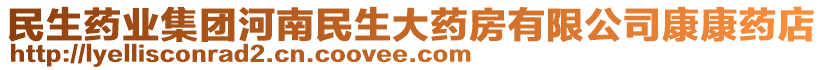 民生藥業(yè)集團(tuán)河南民生大藥房有限公司康康藥店