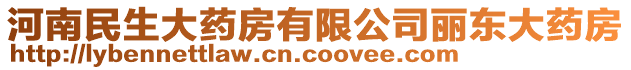 河南民生大藥房有限公司麗東大藥房