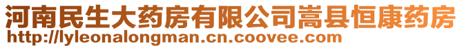 河南民生大藥房有限公司嵩縣恒康藥房