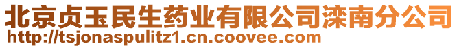 北京貞玉民生藥業(yè)有限公司灤南分公司