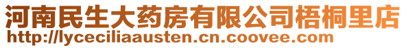 河南民生大藥房有限公司梧桐里店