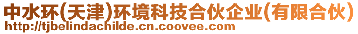 中水環(huán)(天津)環(huán)境科技合伙企業(yè)(有限合伙)