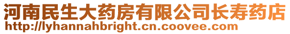 河南民生大藥房有限公司長(zhǎng)壽藥店