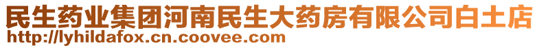 民生藥業(yè)集團河南民生大藥房有限公司白土店