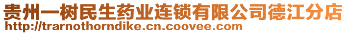 貴州一樹(shù)民生藥業(yè)連鎖有限公司德江分店