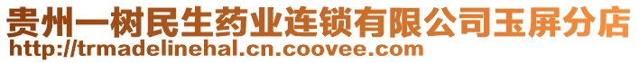 貴州一樹民生藥業(yè)連鎖有限公司玉屏分店