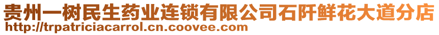 貴州一樹民生藥業(yè)連鎖有限公司石阡鮮花大道分店