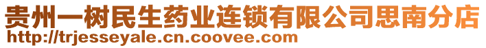 貴州一樹民生藥業(yè)連鎖有限公司思南分店