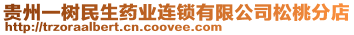 貴州一樹民生藥業(yè)連鎖有限公司松桃分店