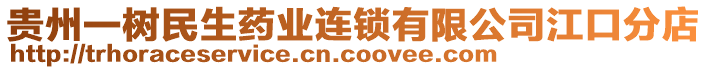 貴州一樹民生藥業(yè)連鎖有限公司江口分店