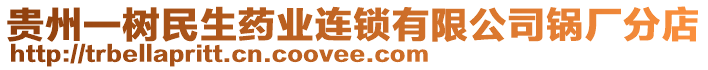 貴州一樹(shù)民生藥業(yè)連鎖有限公司鍋廠分店