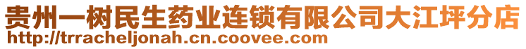 貴州一樹民生藥業(yè)連鎖有限公司大江坪分店