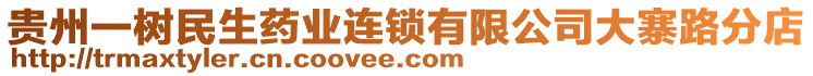 貴州一樹民生藥業連鎖有限公司大寨路分店