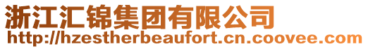 浙江匯錦集團有限公司