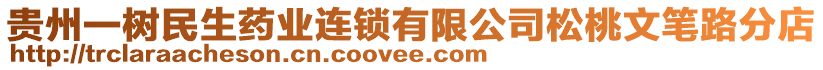 貴州一樹民生藥業(yè)連鎖有限公司松桃文筆路分店