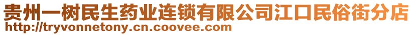 貴州一樹民生藥業(yè)連鎖有限公司江口民俗街分店