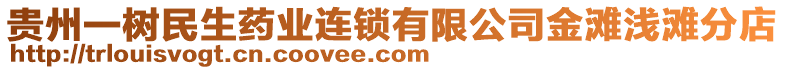 貴州一樹民生藥業(yè)連鎖有限公司金灘淺灘分店