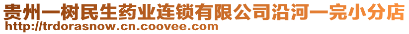 貴州一樹民生藥業(yè)連鎖有限公司沿河一完小分店