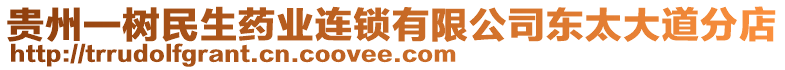 貴州一樹民生藥業(yè)連鎖有限公司東太大道分店