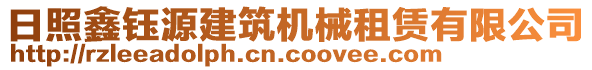 日照鑫鈺源建筑機(jī)械租賃有限公司