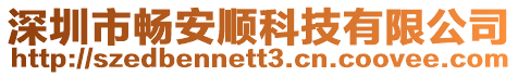 深圳市暢安順科技有限公司