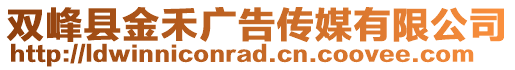 雙峰縣金禾廣告?zhèn)髅接邢薰? style=