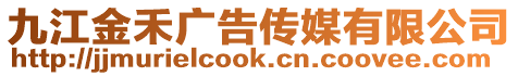 九江金禾廣告?zhèn)髅接邢薰? style=