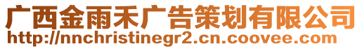 廣西金雨禾廣告策劃有限公司