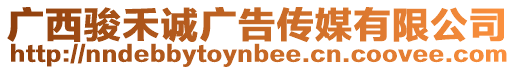 廣西駿禾誠廣告傳媒有限公司