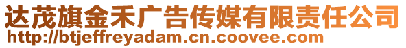 達(dá)茂旗金禾廣告?zhèn)髅接邢挢?zé)任公司